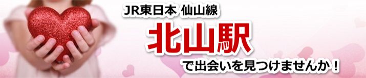 北山駅