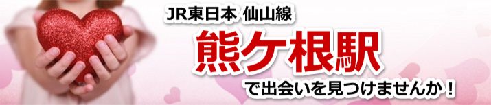 熊ケ根駅