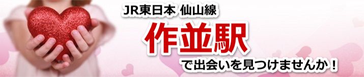 作並駅