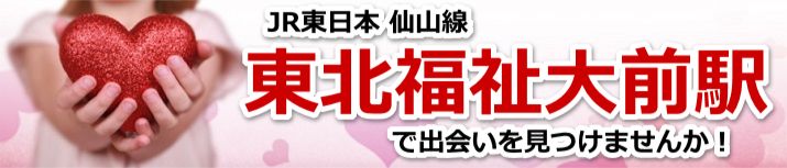 東北福祉大前駅