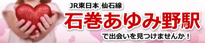 石巻あゆみ野駅