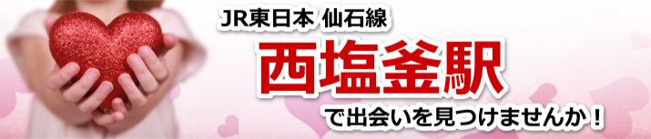西塩釜駅