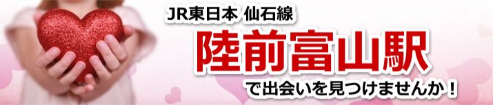陸前富山駅