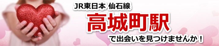 高城町駅