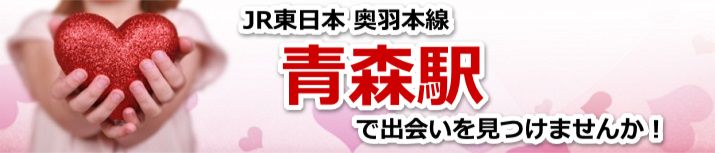 青森駅