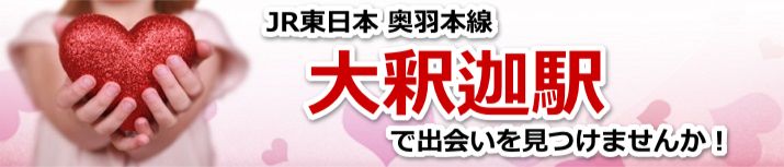 大釈迦駅