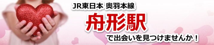 舟形駅
