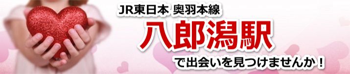 八郎潟駅