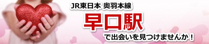 早口駅