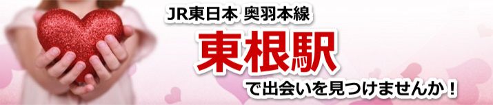 東根駅