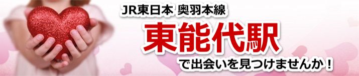 東能代駅