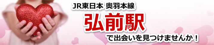 弘前駅