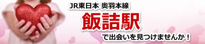 飯詰駅