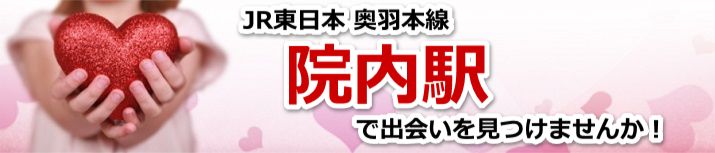 院内駅