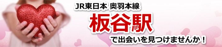 板谷駅