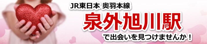 泉外旭川駅