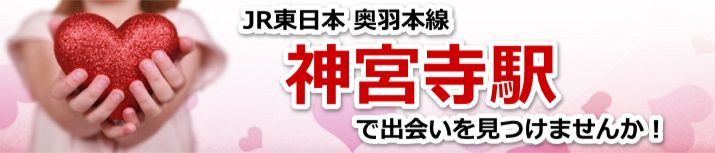 神宮寺駅