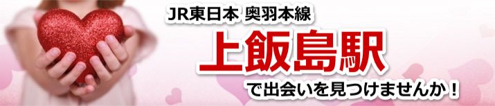 上飯島駅