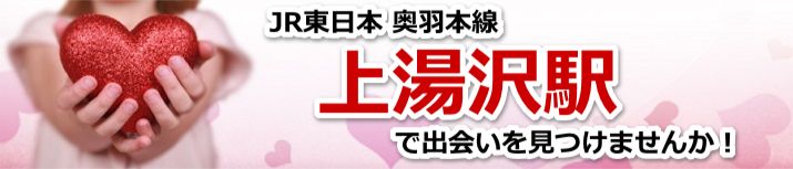 上湯沢駅
