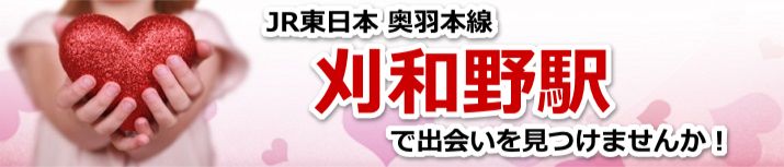 刈和野駅
