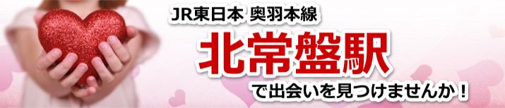 北常盤駅