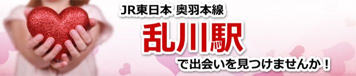 乱川駅