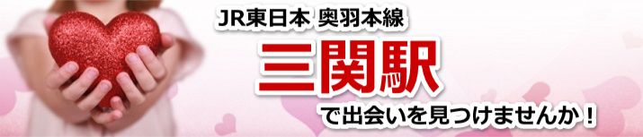 三関駅