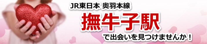 撫牛子駅