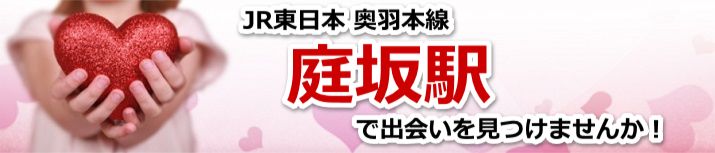 庭坂駅