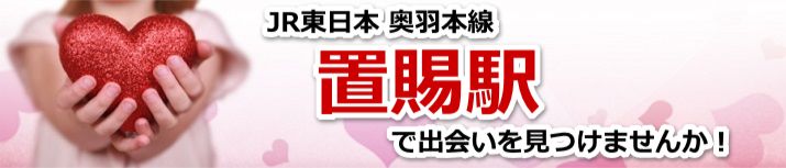置賜駅