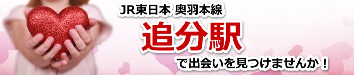 追分駅