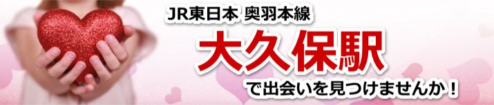 大久保駅