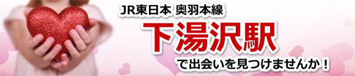 下湯沢駅
