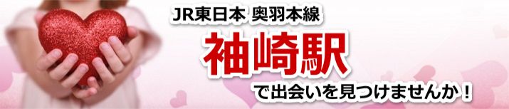 袖崎駅