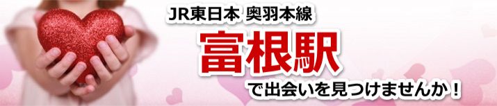 富根駅
