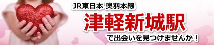 津軽新城駅