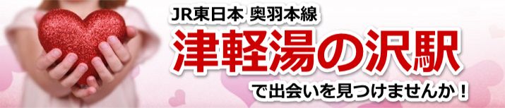 津軽湯の沢駅