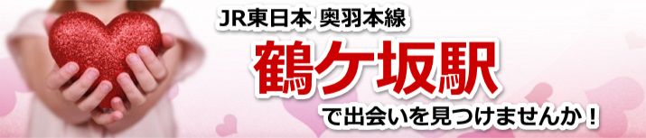 鶴ケ坂駅