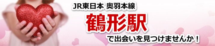 鶴形駅