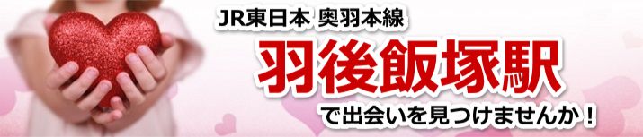 羽後飯塚駅
