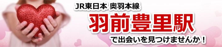 羽前豊里駅