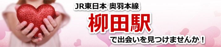 柳田駅