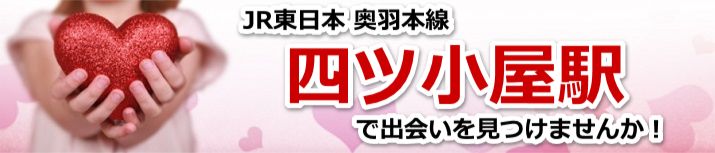 四ツ小屋駅