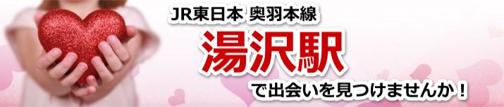 湯沢駅
