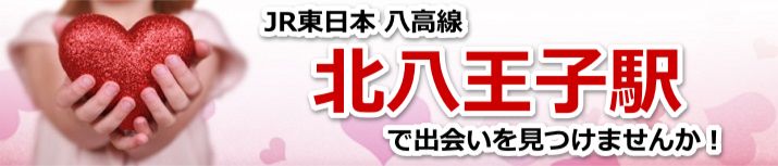 北八王子駅