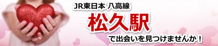 松久駅