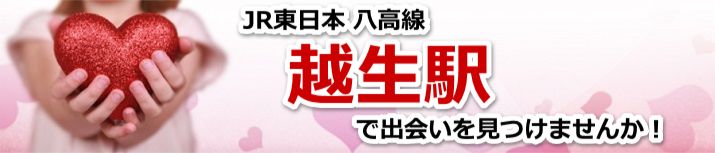 越生駅