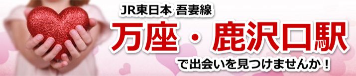 万座・鹿沢口駅
