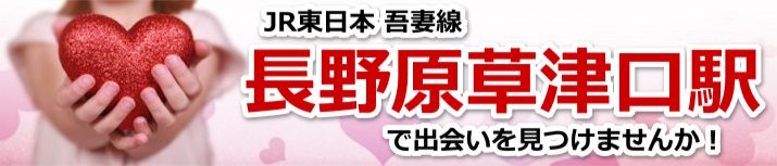 長野原草津口駅