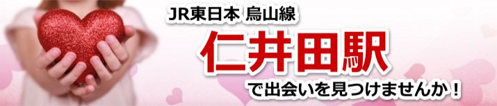 仁井田駅